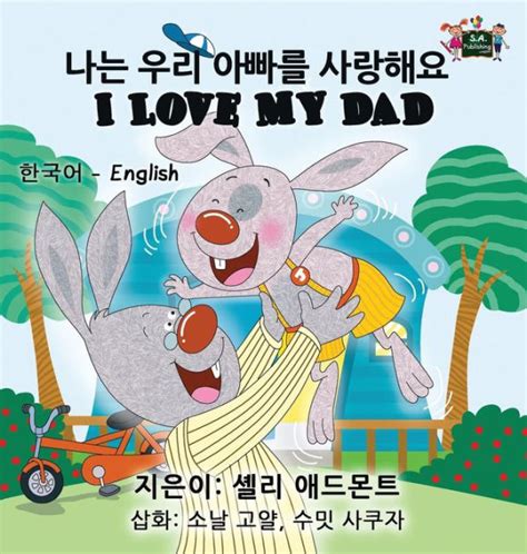 I Love My Dad Korean English Bilingual Edition By Shelley Admont