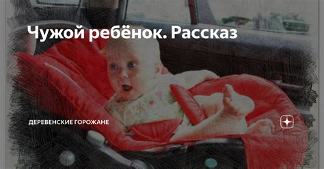 Чужой ребёнок. Рассказ | На завалинке | Дзен