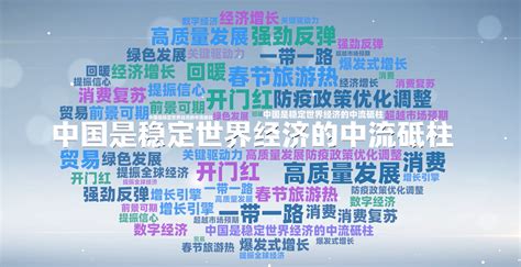 外媒看中國國際輿論場中的中國熱詞（2023年1月）國際台灣網