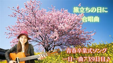 【青春卒業ソング】ギター弾き語り旅立ちの日に 合唱曲 弾き語ってみた♪ 一日一曲739日目♪松本加奈子🌈 2023316財務の日💰