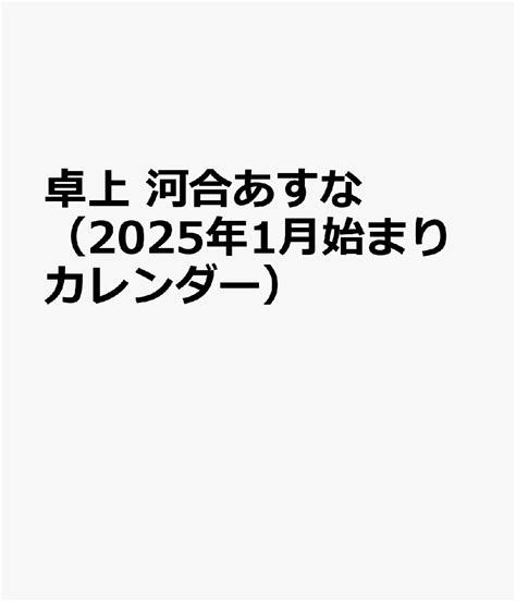 楽天ブックス 卓上 河合あすな（2025年1月始まりカレンダー） 4589460048822 本