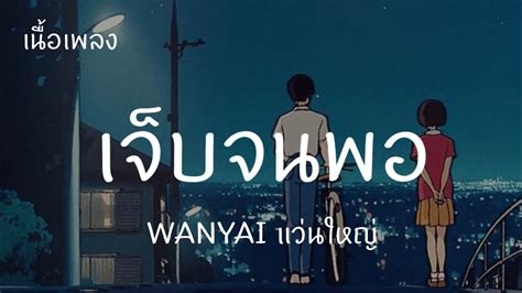 เจ็บจนพอ Wanyai แว่นใหญ่ [ เนื้อเพลง ] Youtube