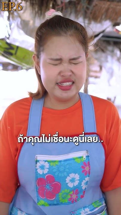 แม่ค้ากุ้งปลอม แป้งไรจะหนาขนาดนี้ Ep6 Youtube