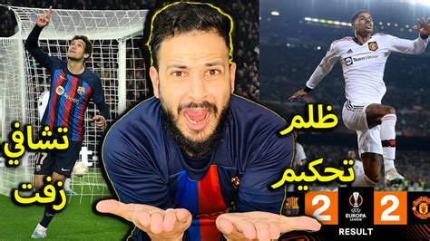 ردة فعلي على مباراة برشلونة ومانشستر يونايتد 22 ظلم تحكيم وتشافي ضيع