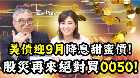 【自由女神邱沁宜】美債迎9月降息甜蜜價股債配置賺最多高配息會越配越窮嗎總報酬率才是王道股災來絕對買0050ft怪老子 Youtube