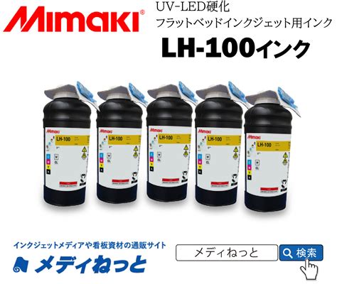 Mimaki LH 100 UV硬化インク 1リットルボトル WホワイトLH100 W BA 1000ml