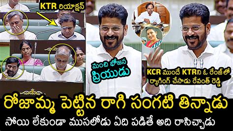 CM Revanth Reddy Funny Jokes On KCR And KTR In Assembly Roja Harish