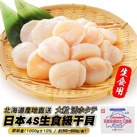 【海肉管家】日本北海道4s生食級干貝原裝盒1盒50~60顆1kg盒 Pchome 24h購物