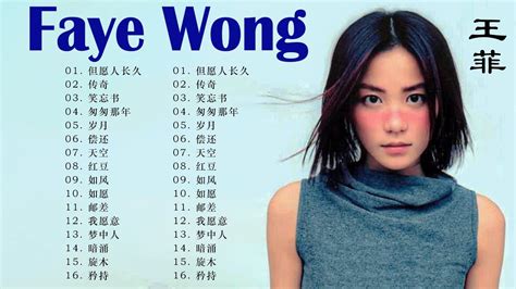 王菲 Faye Wong一人一首成名曲但愿人长久 传奇 笑忘书 匆匆那年 岁月 偿还 天空 红豆 如风