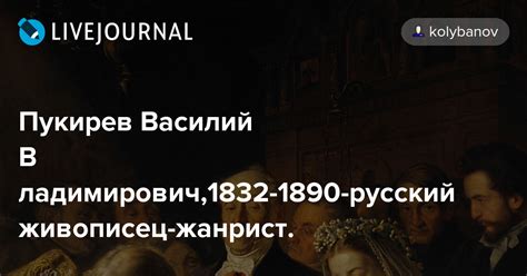 Пукирев Василий Владимирович,1832-1890-русский живописец-жанрист ...