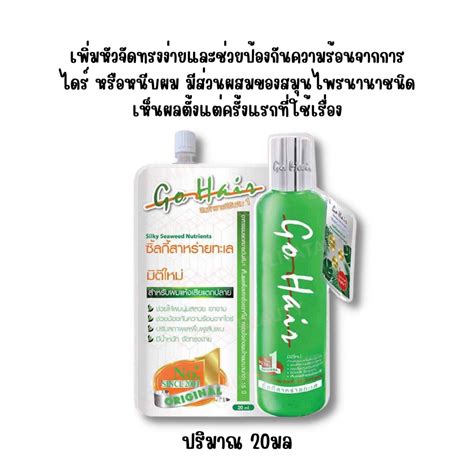 1ซอง Go Hair Silky โกแฮร์ ซิลกี้ สาหรายทะเล อาหารผม 20ml Shopee Thailand