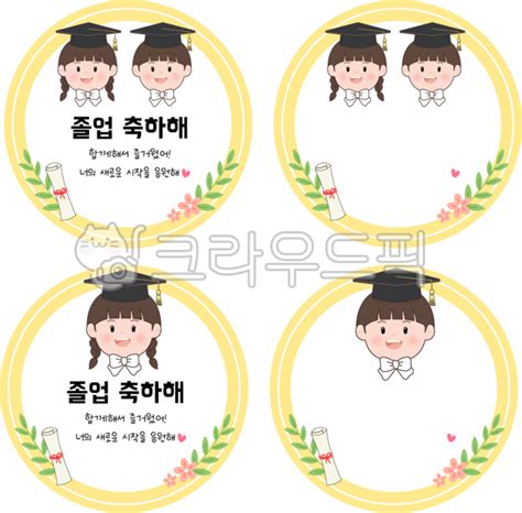 유치원졸업 어린이집졸업 졸업식라벨 졸업식이름표 졸업원형스티커 사진이미지일러스트캘리그라피 다지쌤작가