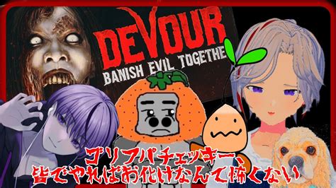 【devour】悪魔さんとお茶しばいてきますわ！！ Youtube