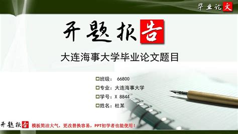 大连海事大学毕业论文开题报告范文模板 Word文档在线阅读与下载 文档网