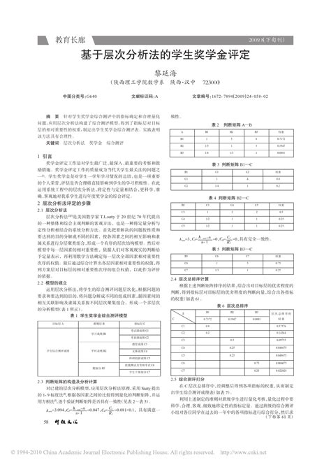 基于层次分析法的学生奖学金评定word文档在线阅读与下载免费文档