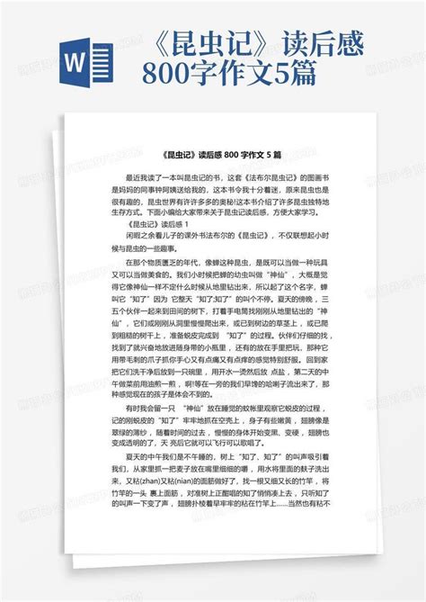 《昆虫记》读后感800字作文5篇 Word模板下载编号qxwmnedz熊猫办公