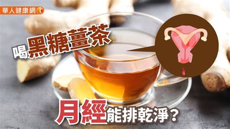 【華人健康網】健康小學堂 喝黑糖薑茶月經能排乾淨？3大好發體質緩解有妙招 Youtube