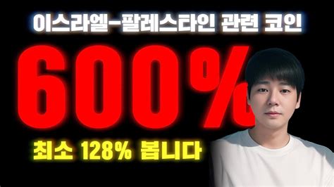 웨이브코인의 600 급등 따라갈 이스라엘 팔레스타인 분쟁 관련 코인 아직 저점입니다 YouTube