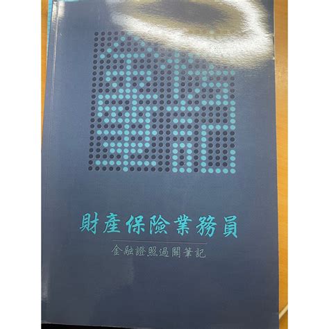 財產保險業務員筆記的價格推薦 2024年2月 比價比個夠biggo