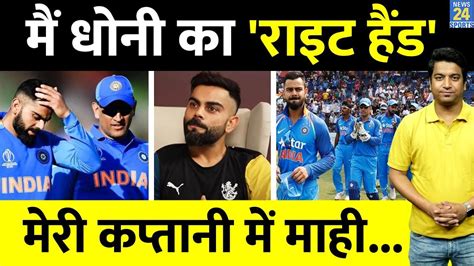 Virat Kohli ने Ms Dhoni पर किया सबसे बड़ा खुलासा कोहली की कप्तानी में