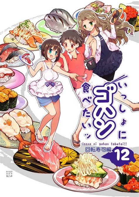 C86新刊「いっしょにゴハン食べたいッ（12）回転寿司」サンプル 1 食べ物 イラスト 回転寿司 寿司