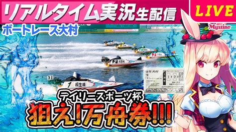 【大村競艇ライブ】狙うは万舟券‼️今回は一撃高配当を引き当てます‼️🐰💕【ミスティーノ】＜ボートレース大村ライブ＞＜デイリースポーツ杯