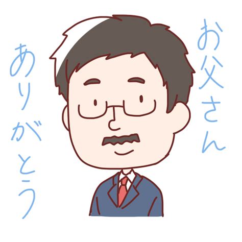 お父さんありがとうのイラスト かわいいフリー素材が無料のイラストレイン