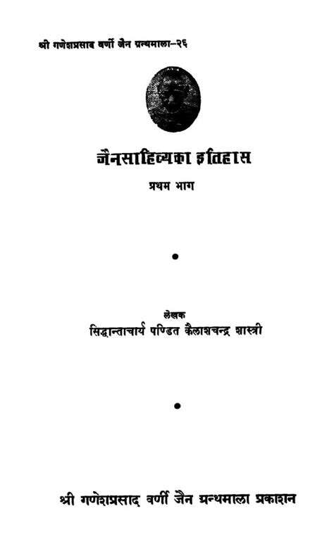 श्री गणेशप्रसाद वर्णी जैन ग्रंथमाला 26 Hindi Book Shri Ganesh