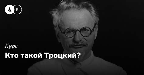 Кто такой Троцкий? • Arzamas