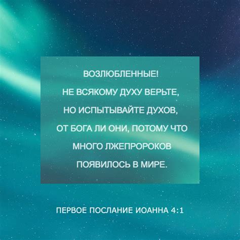 Первое послание Иоанна 4:1 Возлюбленные, не всякому духу верьте, но ...