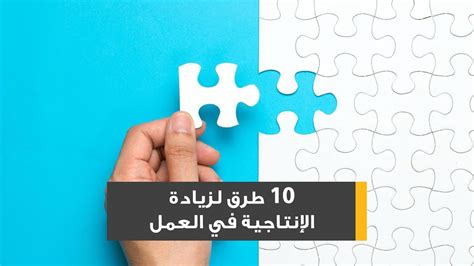 10 طرق لزيادة الإنتاجية في العمل Youtube