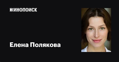 Елена Полякова: фильмы, биография, семья, фильмография — Кинопоиск