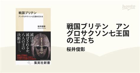 戦国ブリテン アングロサクソン七王国の王たち Honto電子書籍ストア