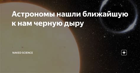 Астрономы нашли ближайшую к нам черную дыру Naked Science Дзен