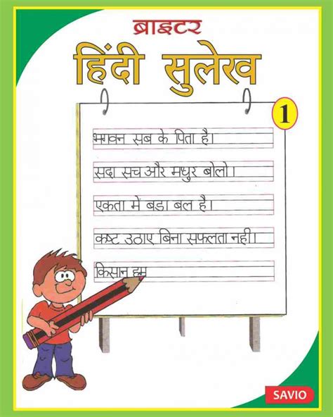 Brighter Hindi Sulekh Hindi Handwriting Series Savio Publications