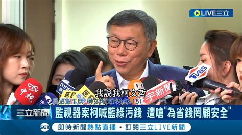 監視器案柯文哲喊藍綠污錢 藍營議員嗆為省錢罔顧安全 柯稱200萬畫素2m夠用 更批議會版本增8600萬│記者 廖品鈞 林楷鈞