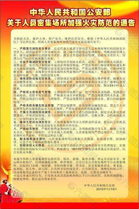 人员密集场所通告平面广告素材免费下载图片编号5690049 六图网