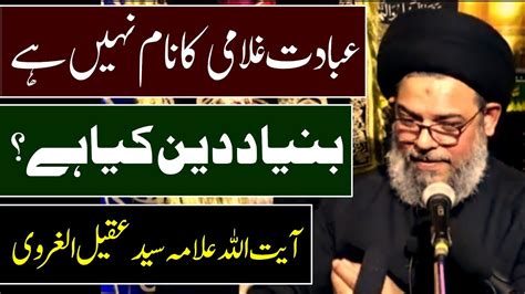 Ibadat Ghulami Ka Naam Nhi Hai Ayatullah Allama Syed Aqeel Ul