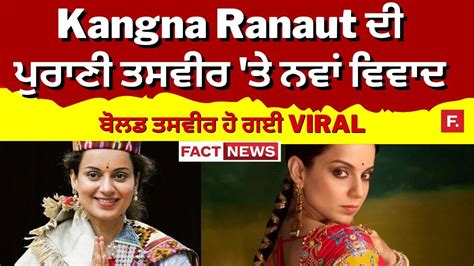 Kangna Ranaut ਦੀ ਪੁਰਾਣੀ ਤਸਵੀਰ ਤੇ ਨਵਾਂ ਵਿਵਾਦ ਬੋਲਡ ਤਸਵੀਰ ਹੋ ਗਈ Viral