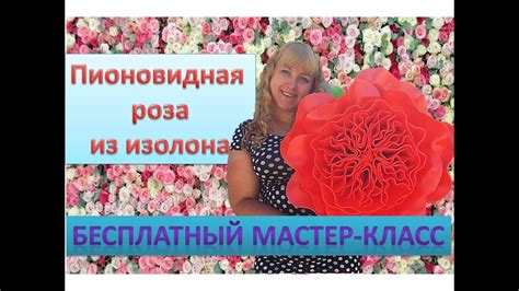 Ростовые цветы. Пионовидная роза из изолона. Peony - rose of isolon ...