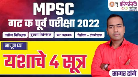 MPSC गट क परव परकष 2022 MPSC गट क यशच 4 सतर the key of