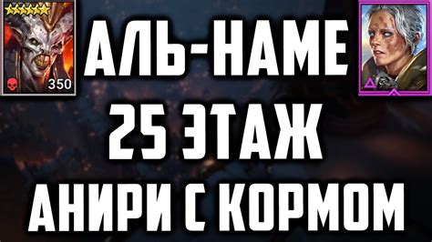 Аль Наме 25 этаж Анири Дамагер с Кормом Разбор Пачки Raid SL