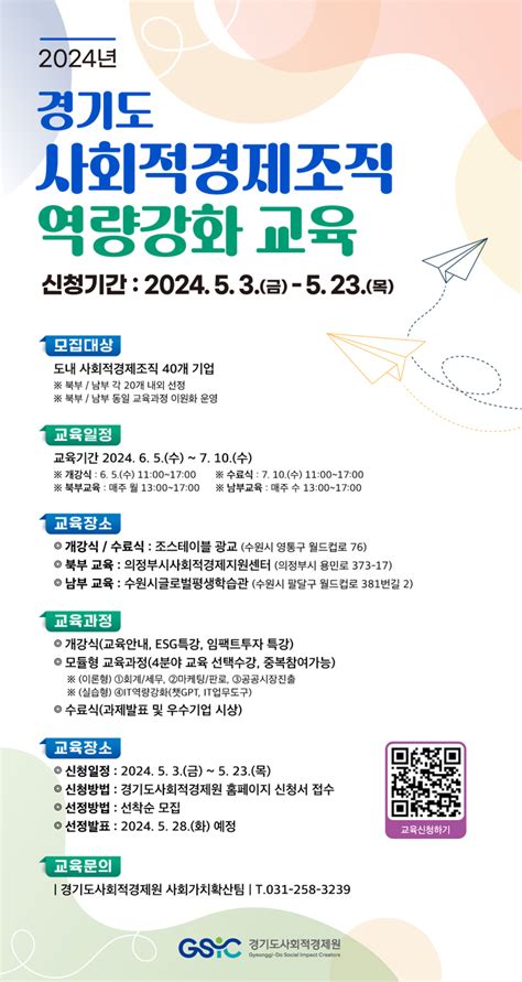 경기도사회적경제원 ‘2024년 사회적경제 조직 역량강화 교육 수강생 모집 사회적경제뉴스