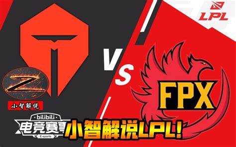 小智解说LPL夏季赛TES vs FPX 哔哩哔哩 bilibili