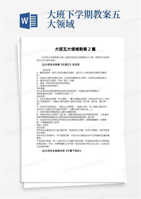 大班五大领域教案2篇word模板下载编号qevwkedn熊猫办公