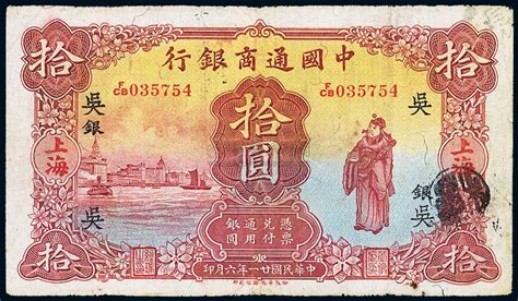 民国廿一年（1932年）中国通商银行拾圆上海泓盛 江南9月纸币拍卖上海泓盛拍品价格图片拍卖专场拍卖会预展拍卖会结果卓克拍卖频道