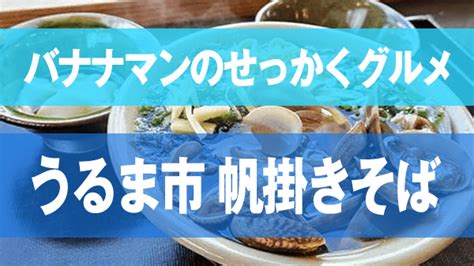 バナナマンせっかくグルメ】沖縄県「うるま市」の沖縄そば『帆掛きそば』（2024526） 沖縄チョイス