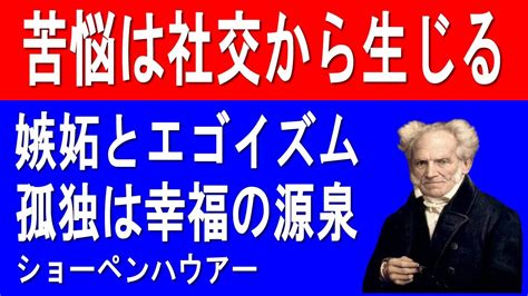 ショーペンハウアー 苦悩は社交から生じる 嫉妬とエゴイズムについて 孤独は幸福の源泉である Youtube