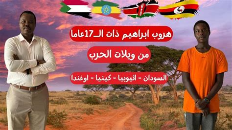 رحلة هروب ابراهيم من حرب السودان عبر ثلاثة دول الي اوغندا زكي شو زكي