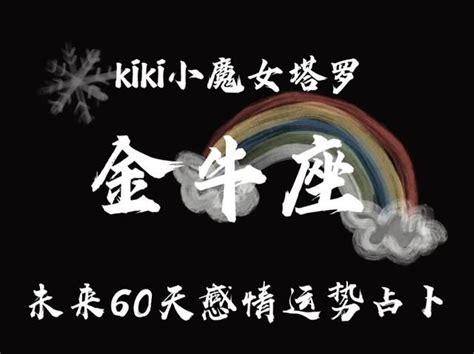 Kiki小魔女塔羅金牛座未來60天運勢：不擇手段的隱藏真相 星玄説